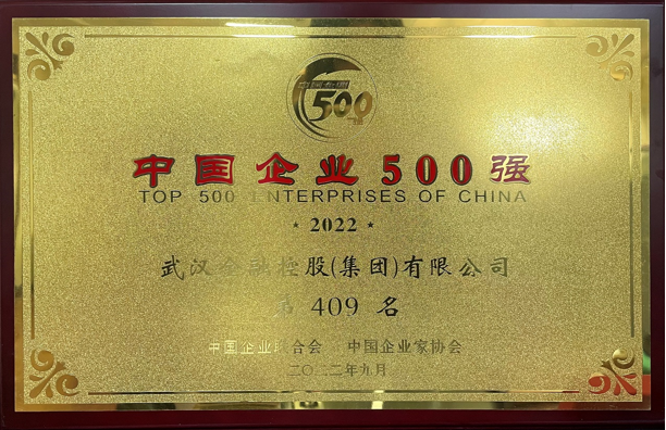 2022年集团第5次入围中国企业500强.png