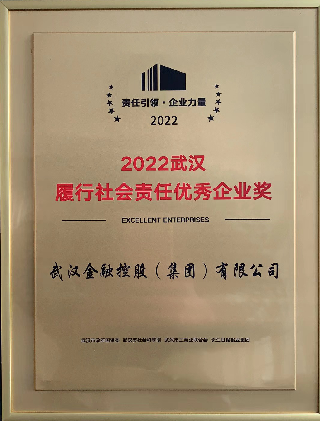 集团荣获“2022武汉履行社会责任优秀企业奖”.png